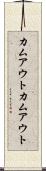 カムアウト Scroll
