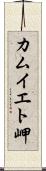カムイエト岬 Scroll