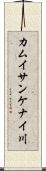 カムイサンケナイ川 Scroll
