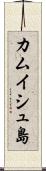 カムイシュ島 Scroll