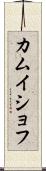 カムイショフ Scroll