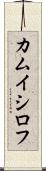 カムイシロフ Scroll