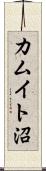 カムイト沼 Scroll