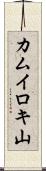 カムイロキ山 Scroll