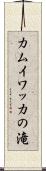 カムイワッカの滝 Scroll