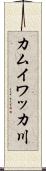 カムイワッカ川 Scroll