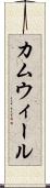 カムウィール Scroll