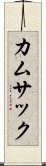 カムサック Scroll
