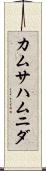 カムサハムニダ Scroll