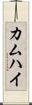 カムハイ Scroll