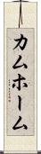 カムホーム Scroll