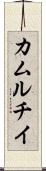 カムルチイ Scroll