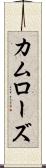 カムローズ Scroll