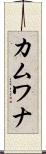 カムワナ Scroll