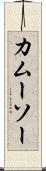 カムーソー Scroll