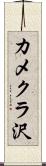カメクラ沢 Scroll