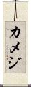カメジ Scroll
