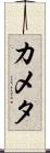 カメタ Scroll