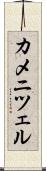 カメニツェル Scroll