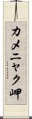 カメニャク岬 Scroll