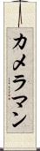 カメラマン Scroll