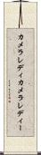 カメラレディ Scroll