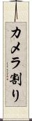 カメラ割り Scroll