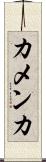 カメンカ Scroll