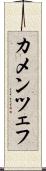 カメンツェフ Scroll