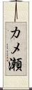カメ瀬 Scroll