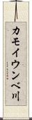 カモイウンベ川 Scroll