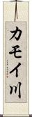 カモイ川 Scroll