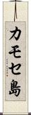 カモセ島 Scroll