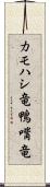 カモハシ竜 Scroll