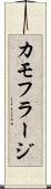 カモフラージ Scroll