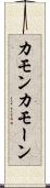カモン Scroll