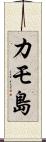 カモ島 Scroll