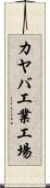カヤバ工業工場 Scroll