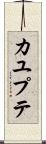 カユプテ Scroll
