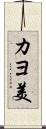 カヨ美 Scroll