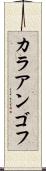 カラアンゴフ Scroll