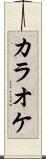 カラオケ Scroll