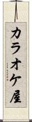 カラオケ屋 Scroll