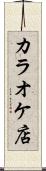 カラオケ店 Scroll