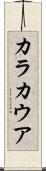 カラカウア Scroll