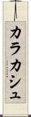 カラカシュ Scroll