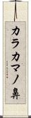 カラカマノ鼻 Scroll