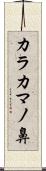 カラカマノ鼻 Scroll