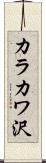 カラカワ沢 Scroll