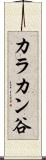 カラカン谷 Scroll